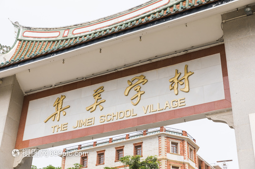 厦门集美学村