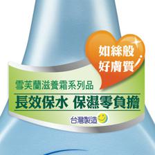 【台湾原装进口商品源头商 雪芙兰滋养乳液清爽型 批发优势货源】价格,厂家,图片,润体乳、霜,厦门兴顺和贸易-